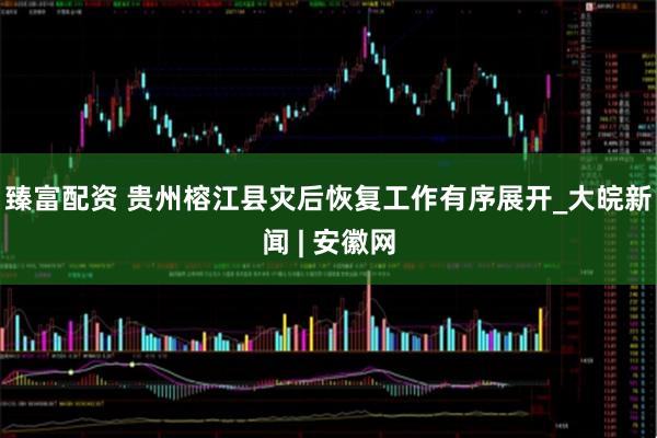 臻富配资 贵州榕江县灾后恢复工作有序展开_大皖新闻 | 安徽网