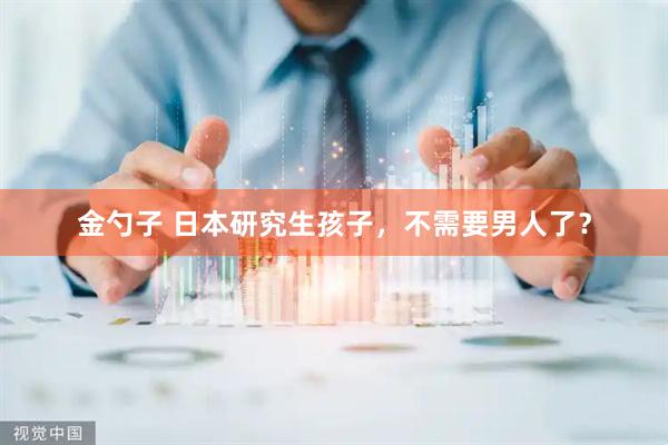 金勺子 日本研究生孩子，不需要男人了？