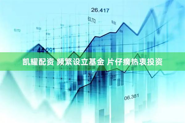凯耀配资 频繁设立基金 片仔癀热衷投资