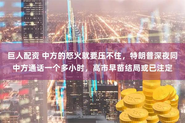 巨人配资 中方的怒火就要压不住，特朗普深夜同中方通话一个多小时，高市早苗结局或已注定